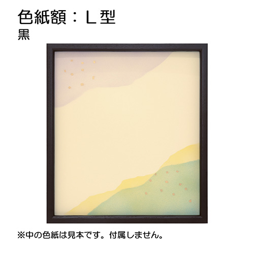 色紙額:L型 黒（アクリル）