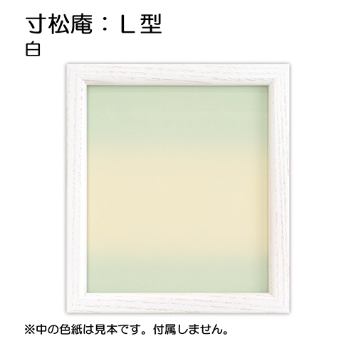 寸松庵:L型 白（アクリル）