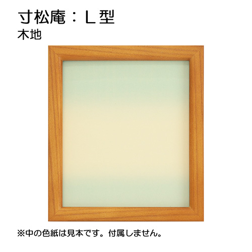 寸松庵:L型（アクリル） 木地
