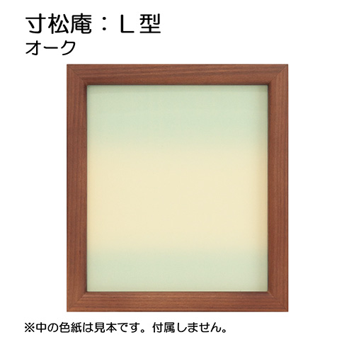 寸松庵:L型（アクリル） オーク