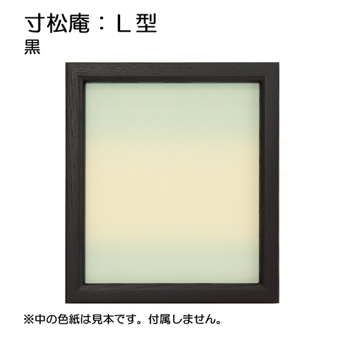 寸松庵:L型（アクリル）黒