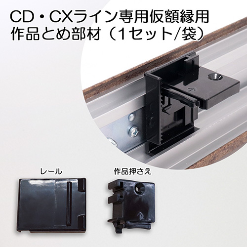 【アルフレーム】　CD・CXライン専用仮額縁用/作品とめ部材　ブラック(1セット/袋)