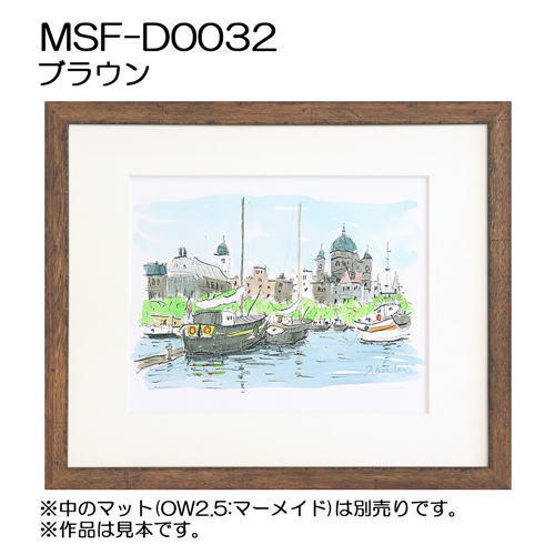 デッサン額縁：MSF-D0032 ブラウン (アクリル)(既製品サイズ）