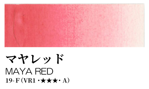 [ターナー]透明水彩絵具 マヤレッド 19-F(5ml)