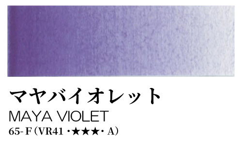 [ターナー]透明水彩絵具 マヤバイオレット 65-F(5ml)