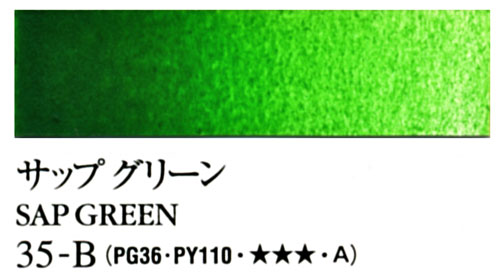 [ターナー専門家用透明水彩絵具]サップグリーン　35-B(5ml)