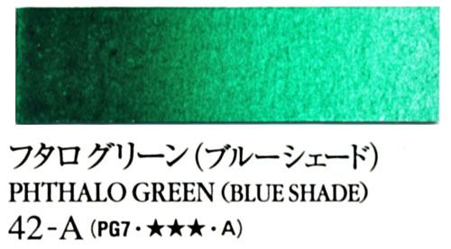 [ターナー専門家用透明水彩絵具]フタログリーン(ブルーシェード)　42-A(5ml)