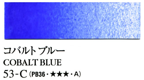 [ターナー専門家用透明水彩絵具]コバルトブルー　53-C(5ml)