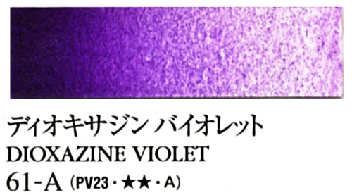 [ターナー専門家用透明水彩絵具]ディオキサジンバイオレット　61-A(5ml)