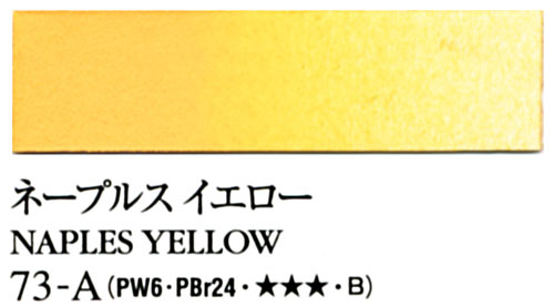 [ターナー専門家用透明水彩絵具]ネープルスイエロー　73-A(5ml)