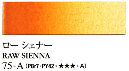 [ターナー専門家用透明水彩絵具]ローシェナー　75-A(5ml)