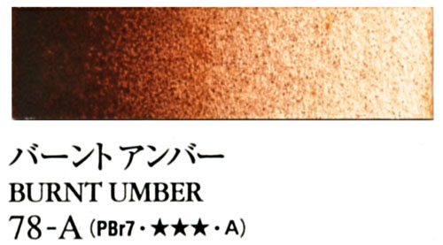 [ターナー専門家用透明水彩絵具]バーントアンバー　78-A(5ml)