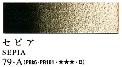 [ターナー専門家用透明水彩絵具]セピア　79-A(5ml)