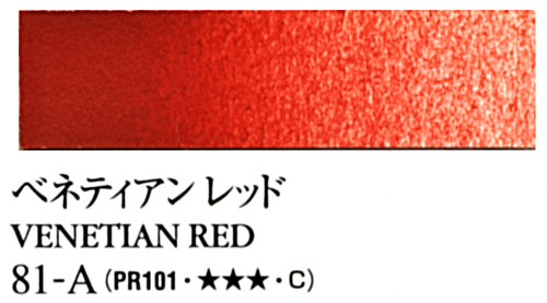 [ターナー専門家用透明水彩絵具]ベネティアンレッド　81-A(5ml)