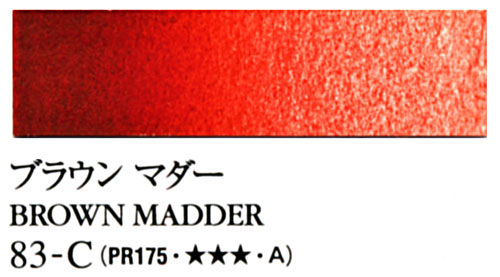 [ターナー専門家用透明水彩絵具]ブラウンマダー　83-C(5ml)