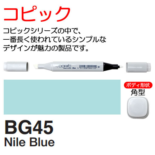 [COPIC]BG45　コピック