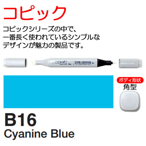 [COPIC]B16　コピック