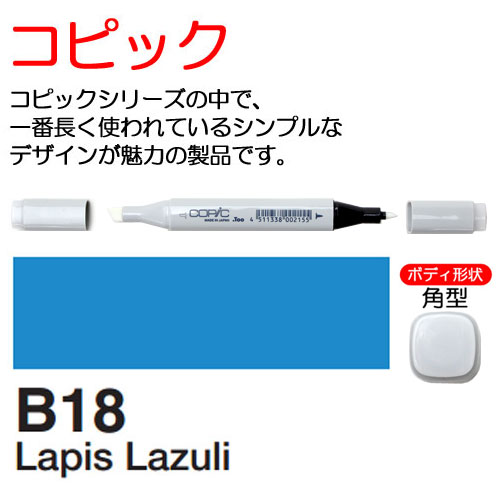 [COPIC]B18　コピック