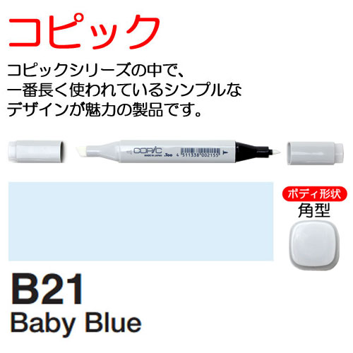 [COPIC]B21　コピック