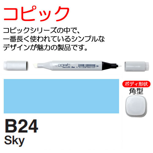 [COPIC]B24　コピック