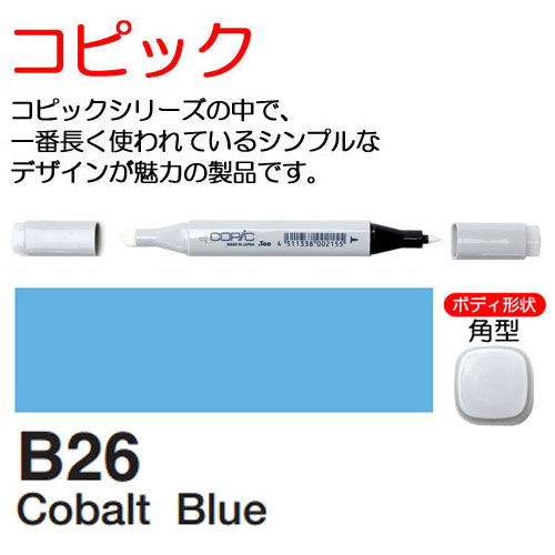 [COPIC]B26　コピック