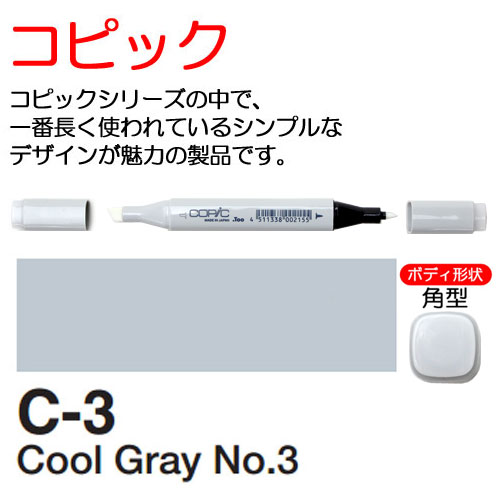 [COPIC]C3　コピック