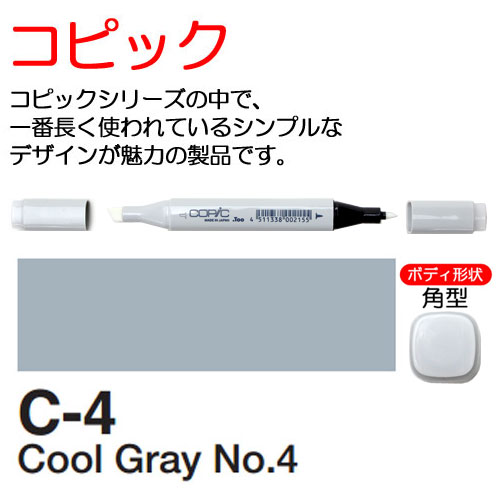 [COPIC]C4　コピック