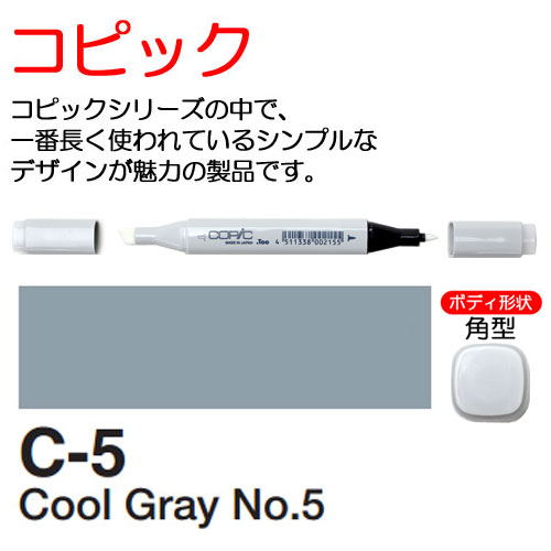 [COPIC]C5　コピック