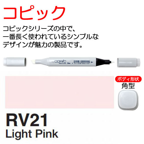 [COPIC]RV21　コピック