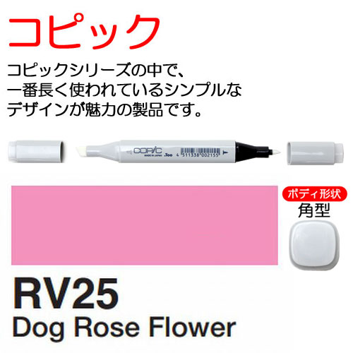 [COPIC]RV25　コピック