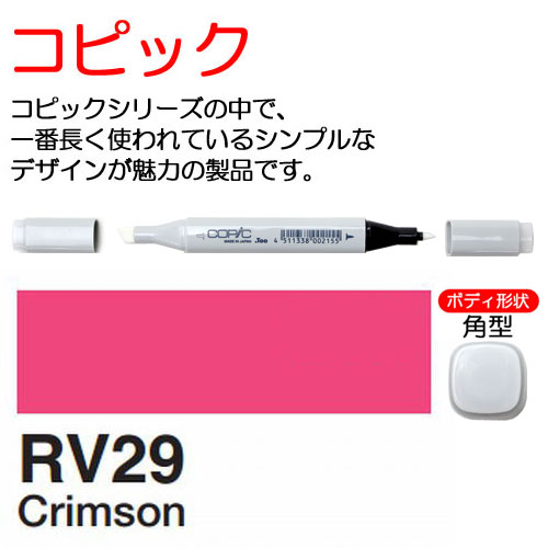 [COPIC]RV29　コピック