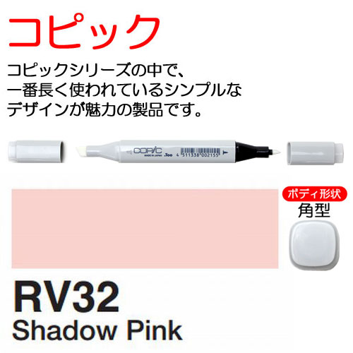 [COPIC]RV32　コピック