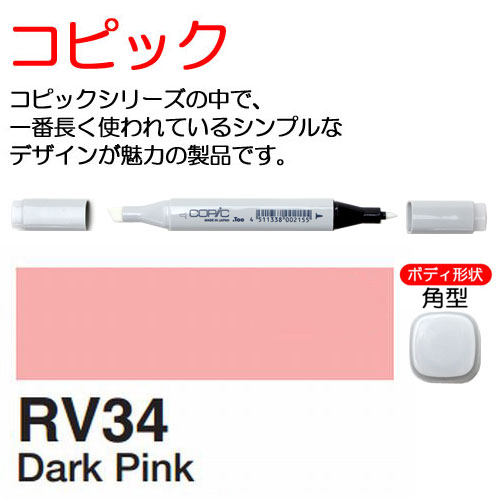 [COPIC]RV34　コピック