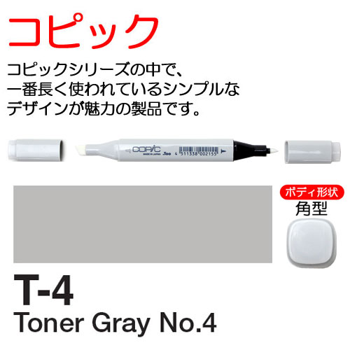 [COPIC]T4　コピック