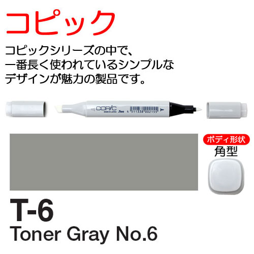 [COPIC]T6　コピック