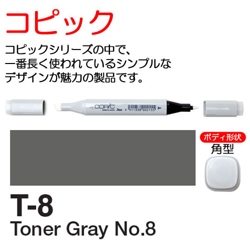 [COPIC]T8　コピック
