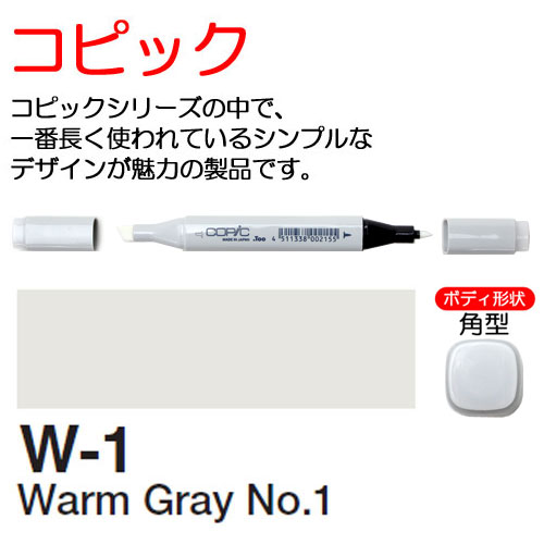 [COPIC]W1　コピック