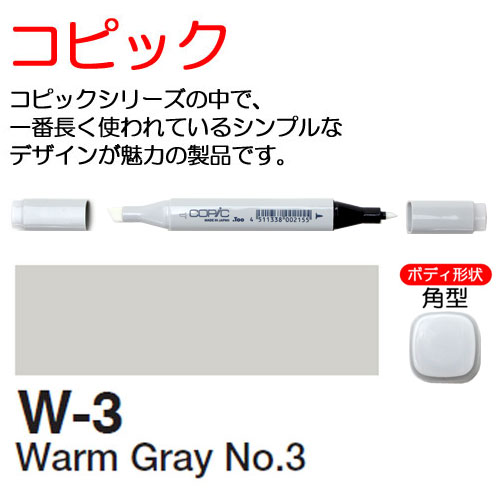 [COPIC]W3　コピック