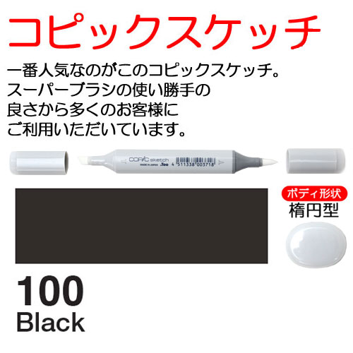 [COPIC]100　コピックスケッチ