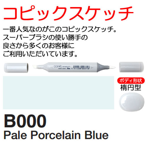 [COPIC]B000　コピックスケッチ