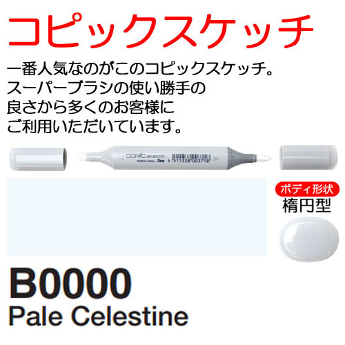 [COPIC]B0000　コピックスケッチ