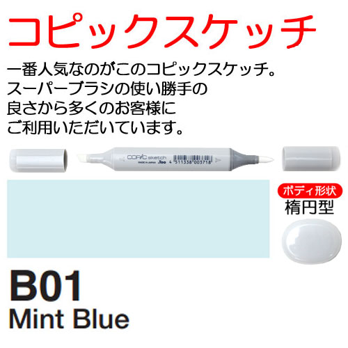 [COPIC]B01　コピックスケッチ