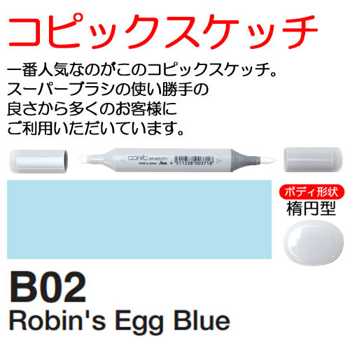 [COPIC]B02　コピックスケッチ