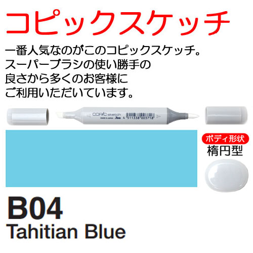 [COPIC]B04　コピックスケッチ