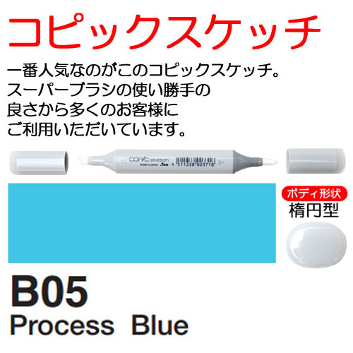 [COPIC]B05　コピックスケッチ