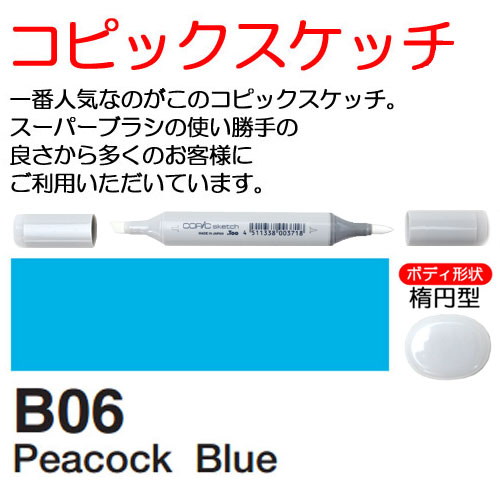[COPIC]B06　コピックスケッチ
