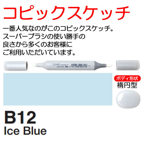 [COPIC]B12　コピックスケッチ