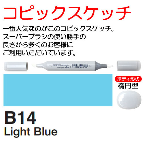 [COPIC]B14　コピックスケッチ