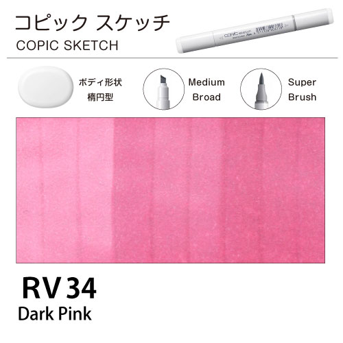 [COPIC]コピックスケッチ　RV34