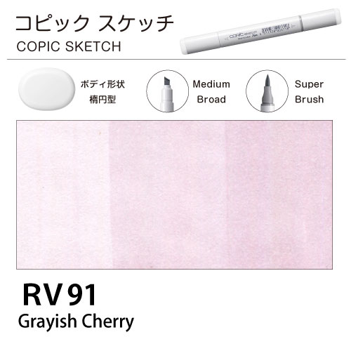[COPIC]コピックスケッチ　RV91